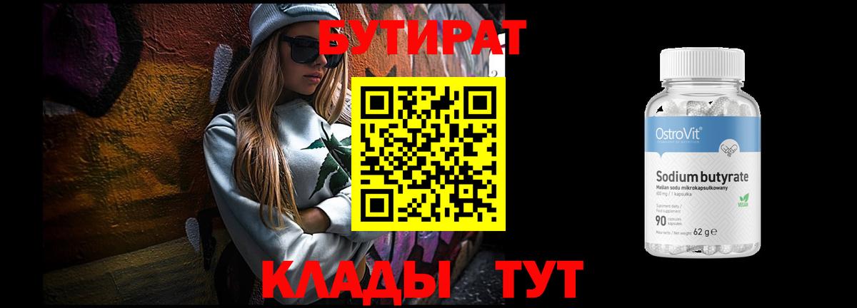 БУТИРАТ 1.4BDO Холмск