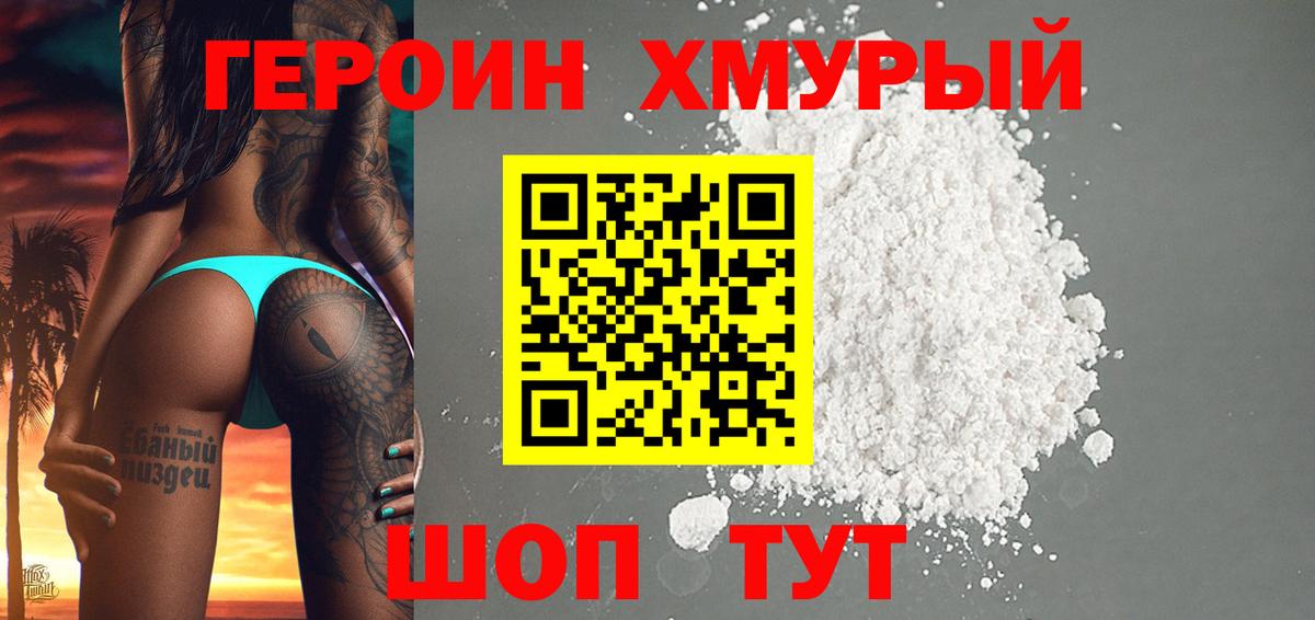 ГЕРОИН Heroin Холмск